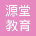 資陽(yáng)市源堂教育咨詢服務(wù)有限責(zé)任公司 專注于教育咨詢領(lǐng)域的專業(yè)服務(wù)
